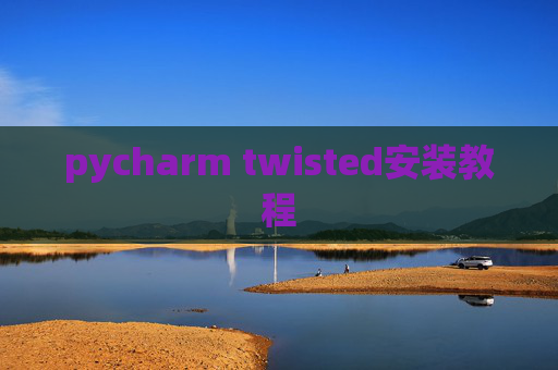 pycharm twisted安装教程