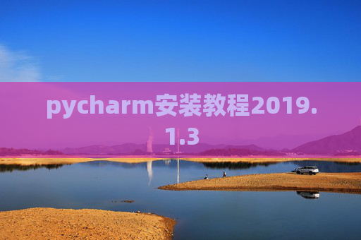 pycharm安装教程2019.1.3