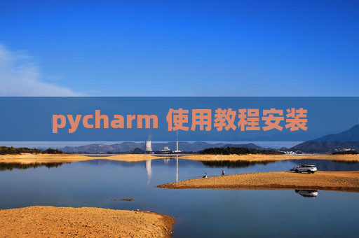 pycharm 使用教程安装